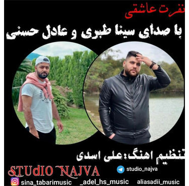 سینا طبری و عادل حسنی نفرت عاشقی